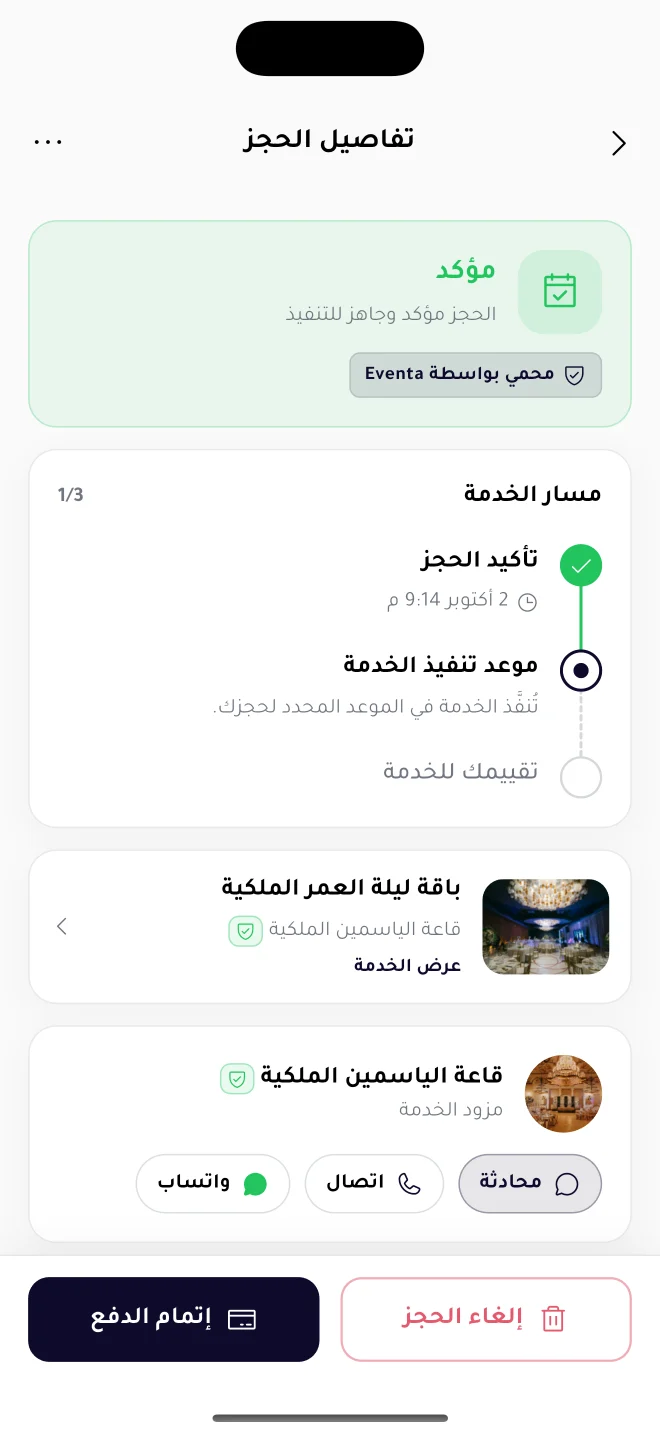 تفاصيل الحجز وحالته