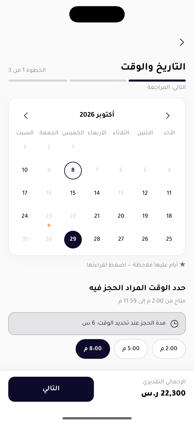اختيار موعد الحجز من تقويم الباقة