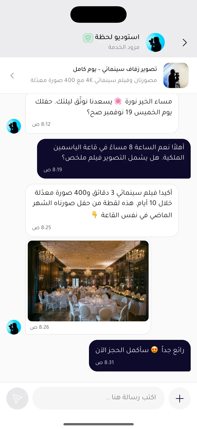 محادثة بين العميل والمزوّد